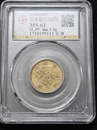 【金马踏春，泉马奔腾】2026 年新年贺岁场，（定于年初五接财神截拍）祝各位老板马到成功，马上有钱，愿岁岁平安喜乐顺遂 - 1964 年日本稻百元银币，公博评级 MS61 分，金黄颗粒饱满 4.8 克 600 银