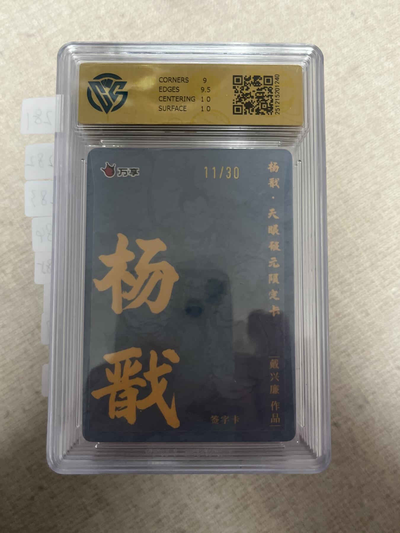 欢迎送拍、零成本上架，释放现金流，合理分配上拍卡品 【亲签11/30】戴兴廉  杨戬 9.5 万享&杨戬