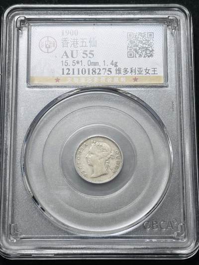 【金马踏春，泉马奔腾】2026 年新年贺岁场，（定于年初五接财神截拍）祝各位老板马到成功，马上有钱，愿岁岁平安喜乐顺遂 - 1900 年英属香港五仙银币，维多利亚时期，公博评级 AU55 分