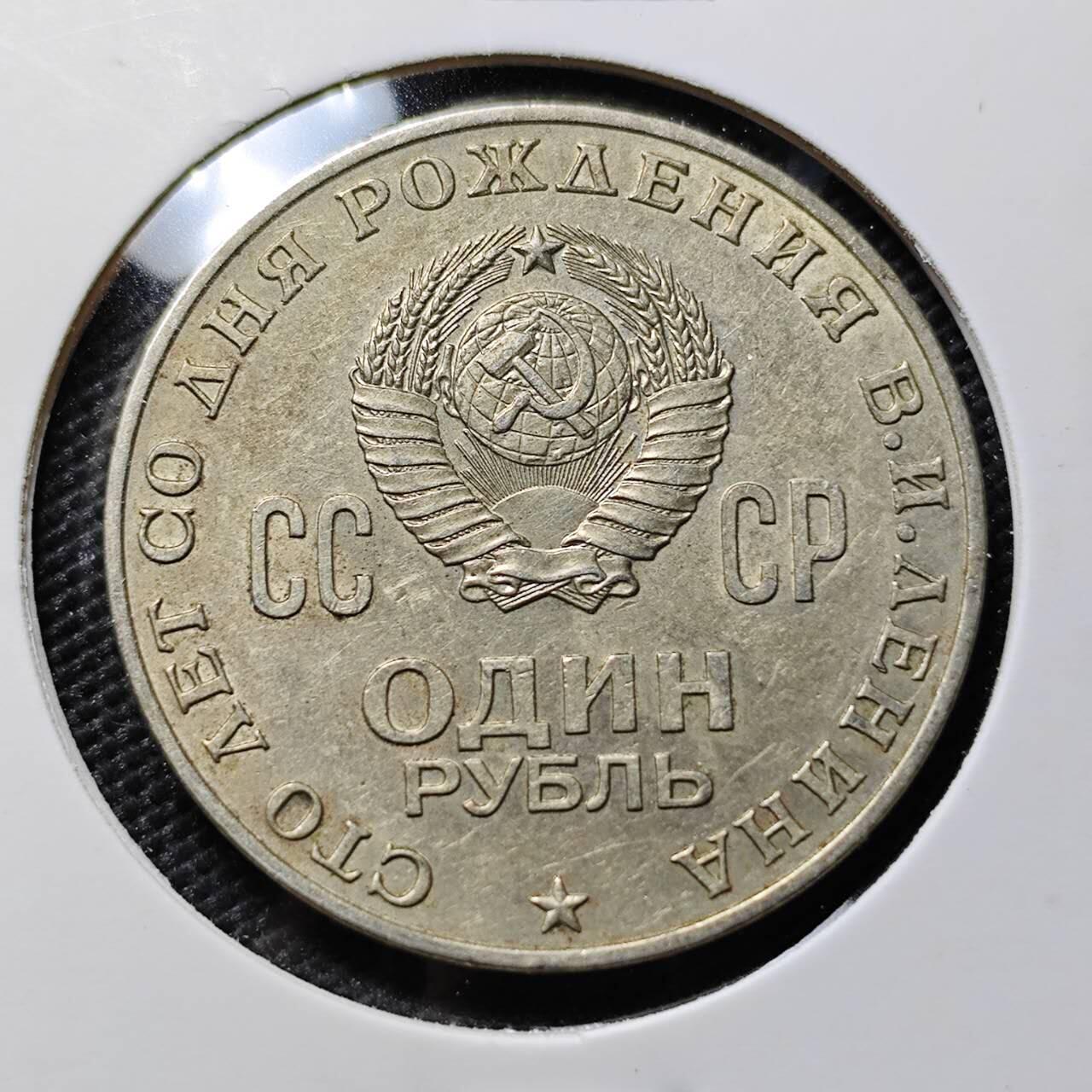 KK钱币收藏小铺  第394期  2月预留时间 周末发货  1970苏联1卢布  列林百年诞辰纪念