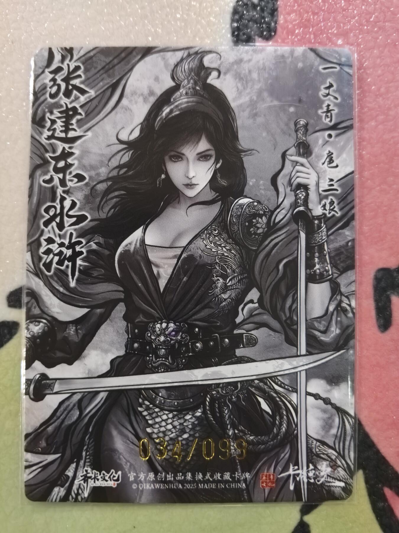 丫丫卡拍周中期快速结束（2月5日21：30截拍） 【99编兑换卡】张建东水浒二弹特卡 扈三娘水墨粗闪 ☆编号随机