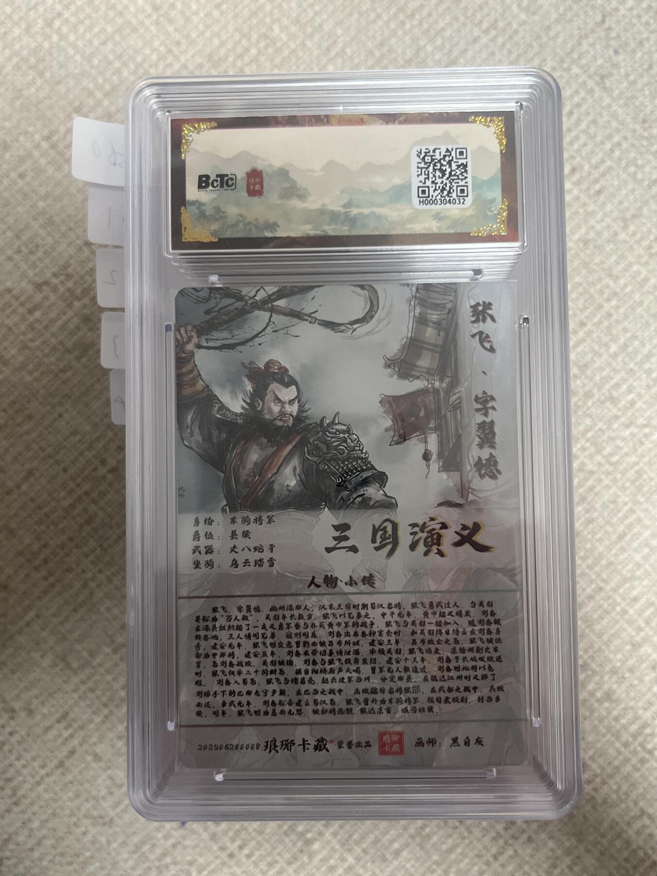 欢迎送拍、零成本上架，释放现金流，合理分配上拍卡品 【彩闪】黑白灰 张飞 10 琅琊卡藏&霸业丹青1