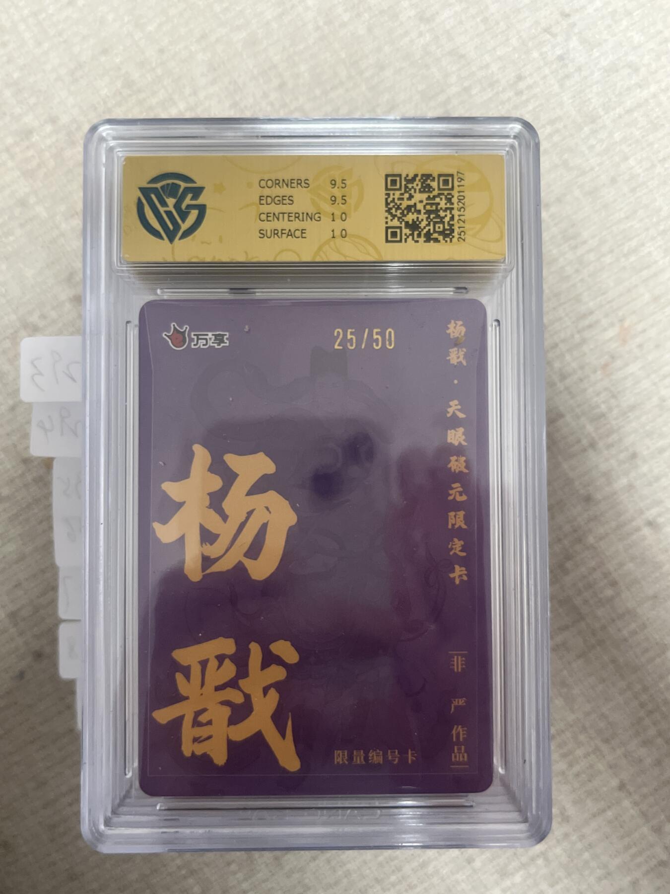 欢迎送拍、零成本上架，释放现金流，合理分配上拍卡品 【折光25/50】非严 杨戬 10g 万享&杨戬