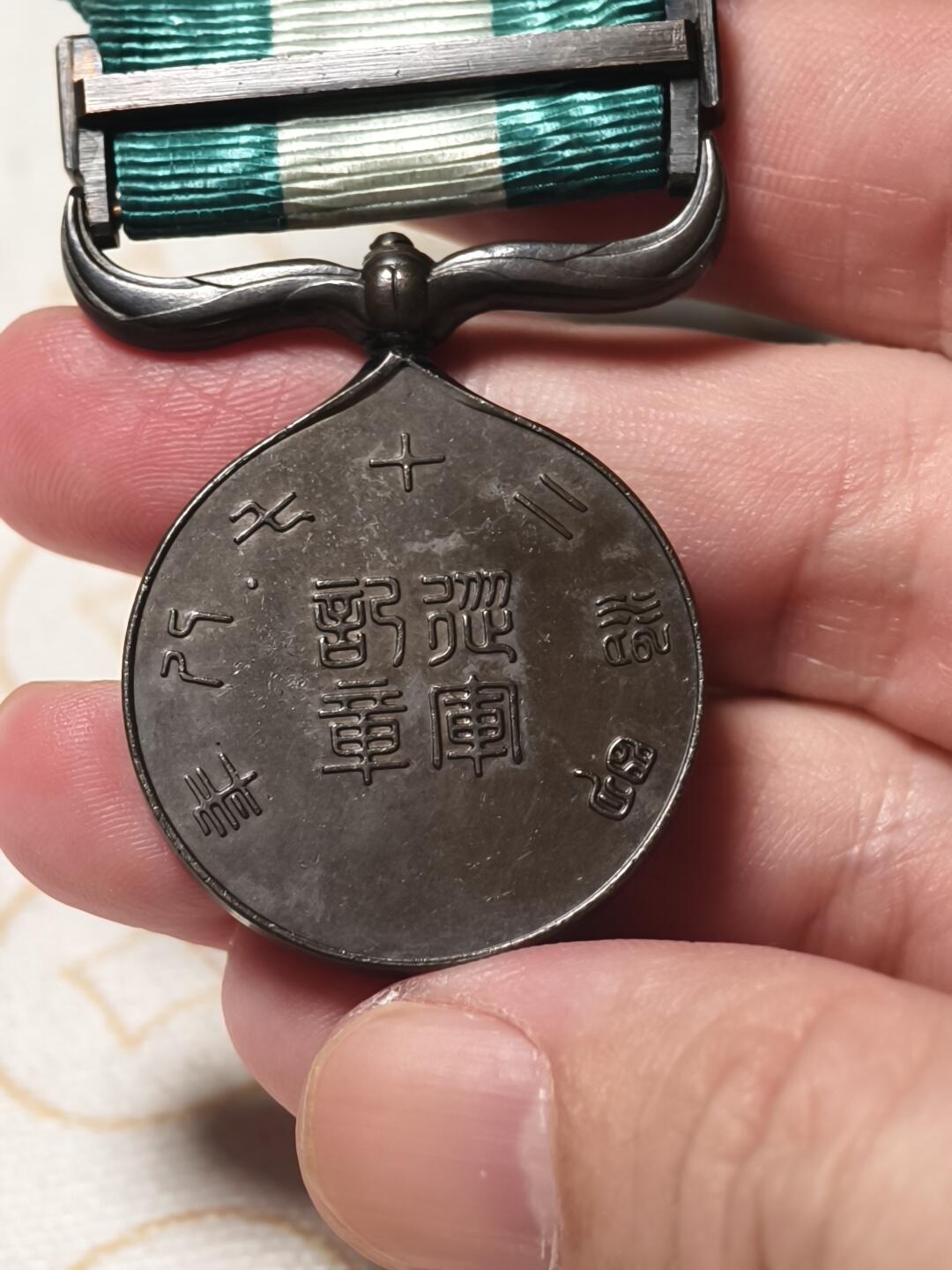 抚柳草堂-第十二期章牌钱币  奖章勋章限时免佣 满百包邮 放漏专场 甲午战争从军纪章 侵略铁证 好品正面菊纹下交叉日本海陆军旗 雕刻师池田隆雄 