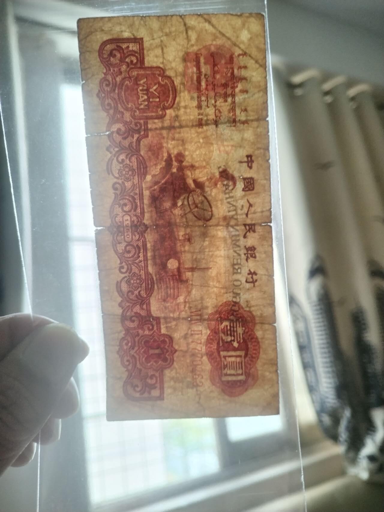 纸币专场 1960年 壹圆。古币水印。靓号：7770263。