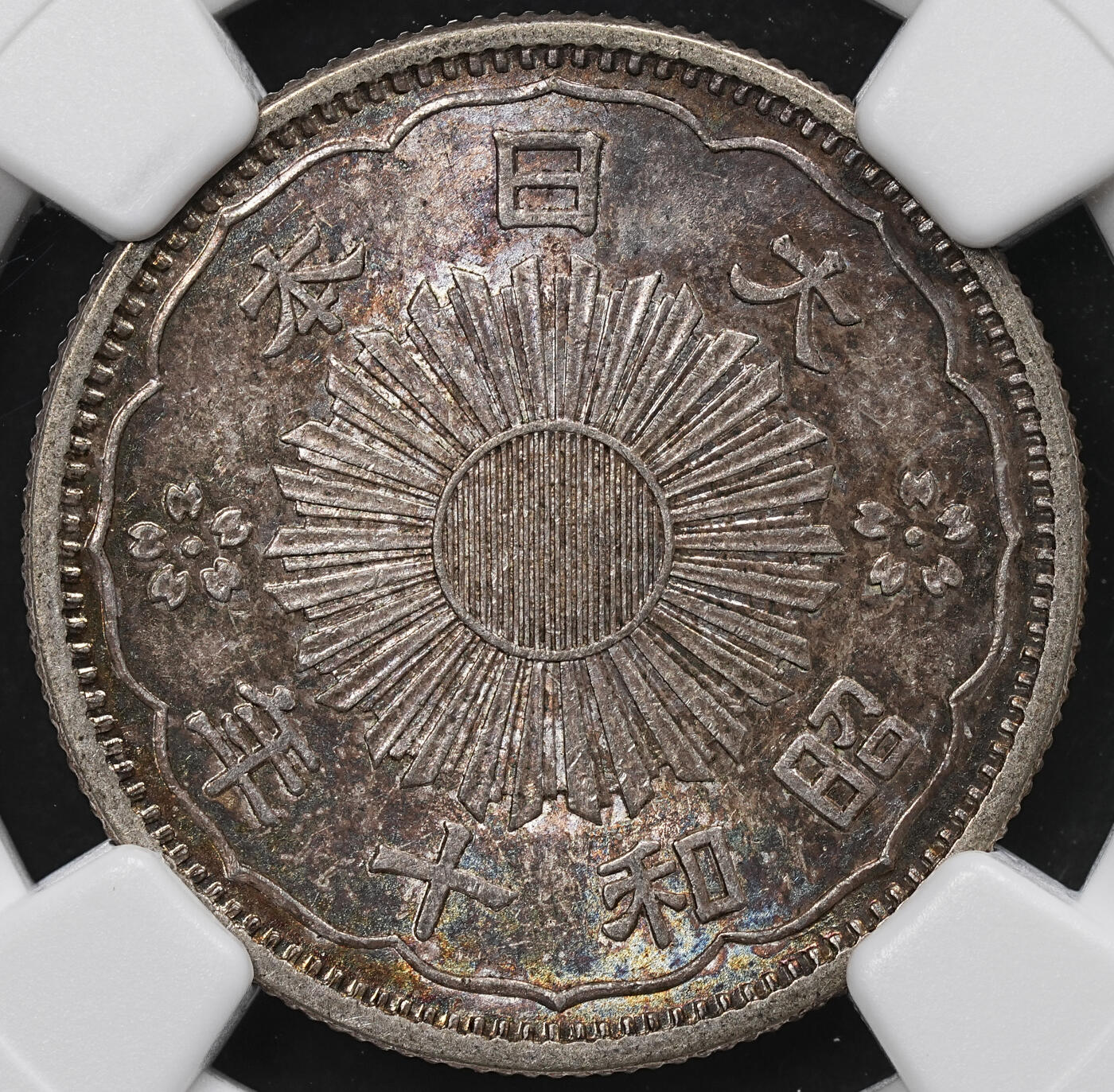 修遠堂世界钱币第104期 NGC MS64 昭和十年双凤五十钱银币，幻彩