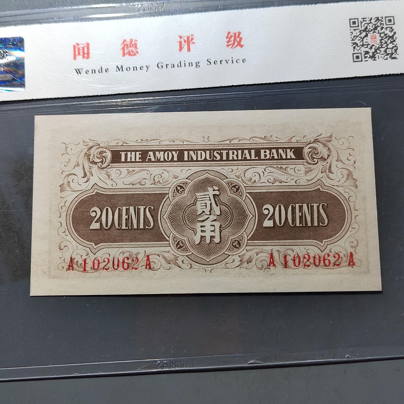 PCAI钱币 7-751  钱币小专场 厦门劝业银行贰角