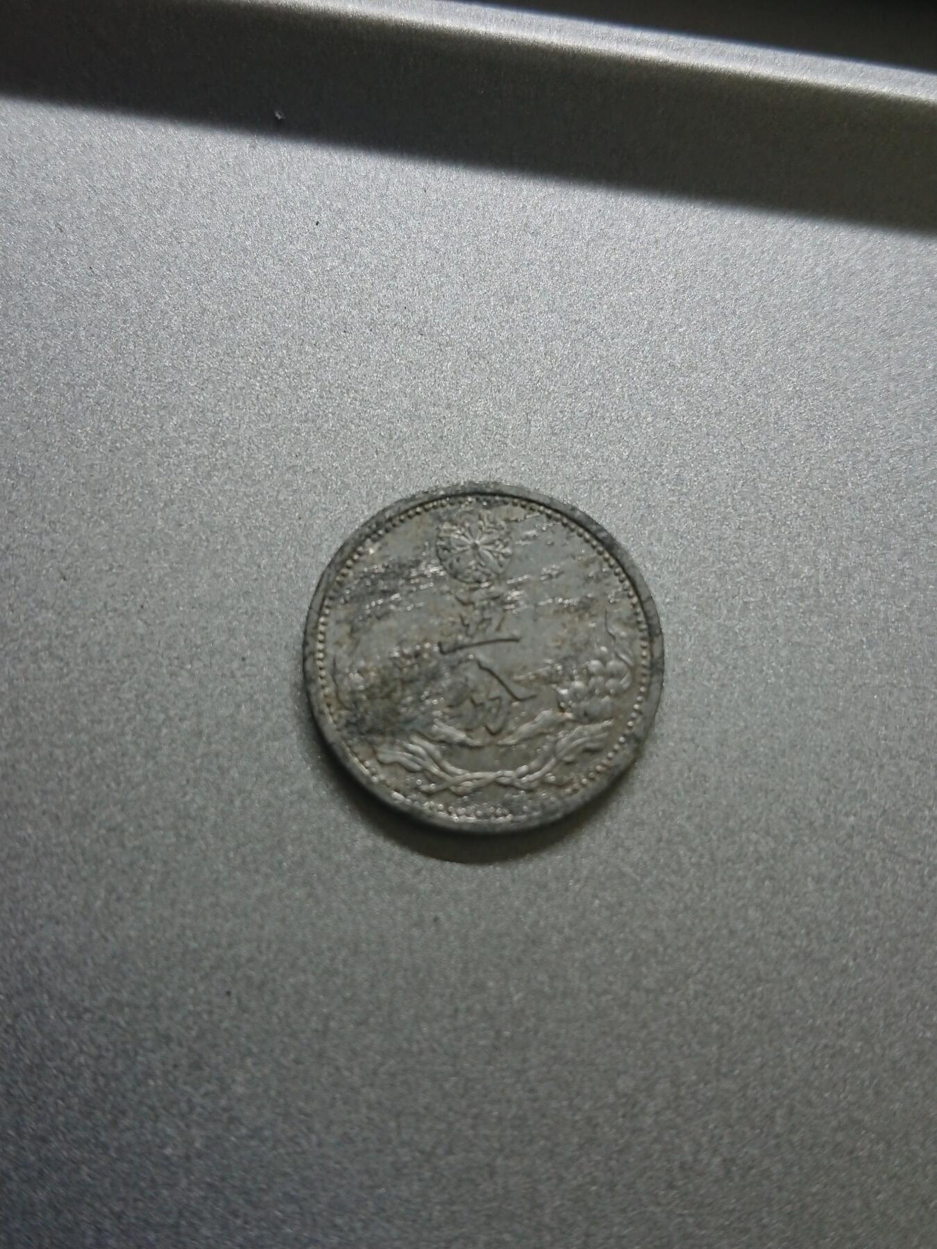 松南世界钱币——260206 伪满洲国