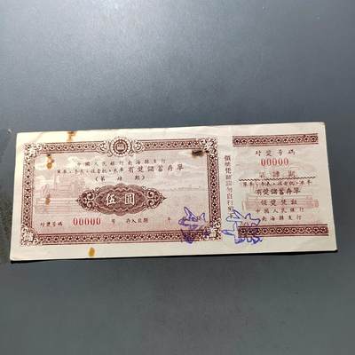 PCAI钱币 7-751  钱币小专场 - 五十年代银行存单样本