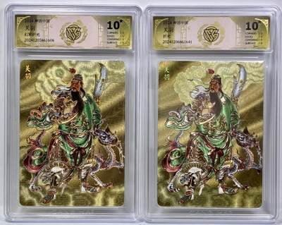 白泽拍卖卡牌手绘专场第32期（愿得长如此 年年物侯新） - 2024 炎卡文化 神话中国 关羽 2张  粗闪 CCG评级 2张10星 特标