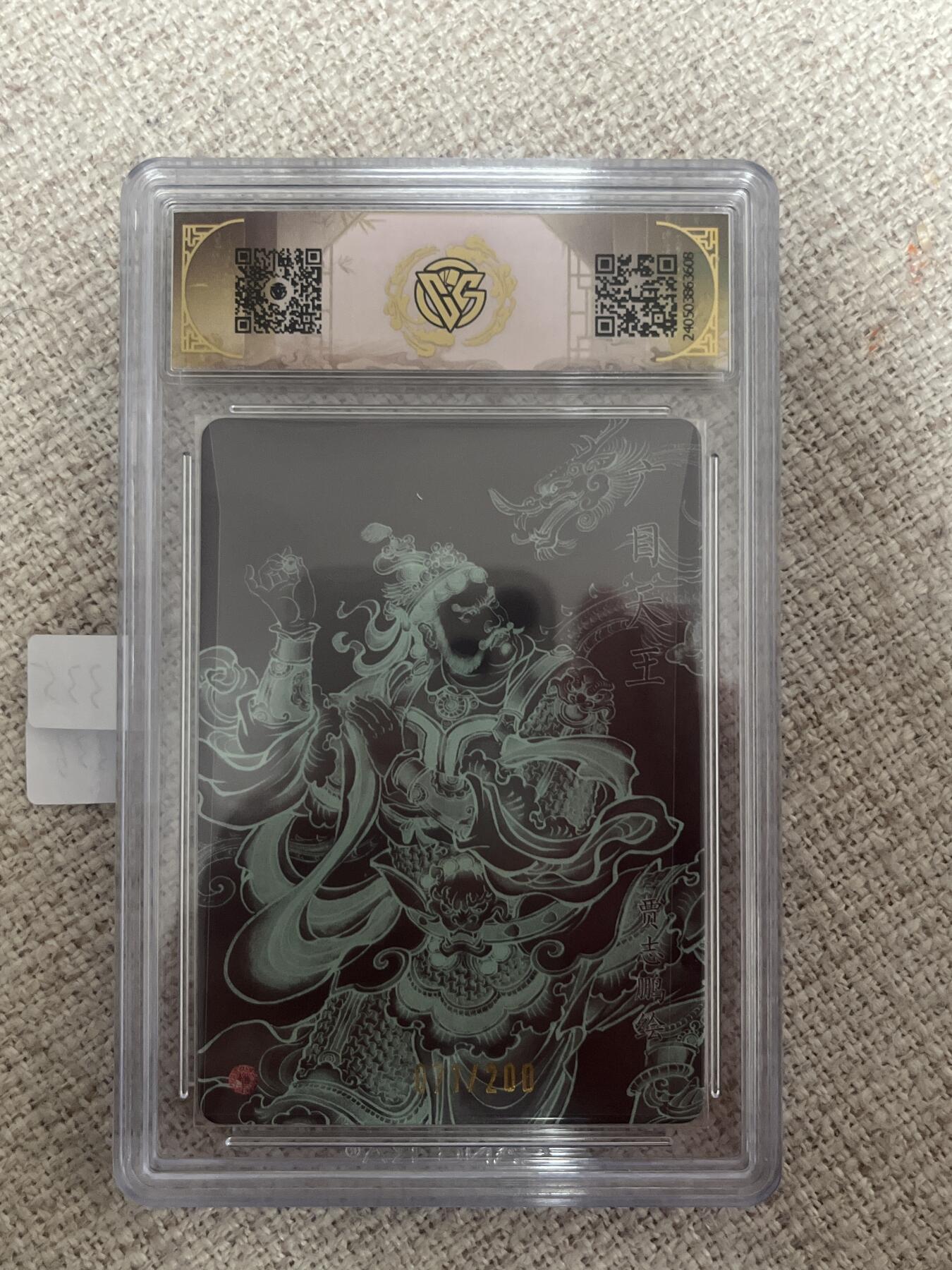 欢迎送拍、零成本上架，释放现金流，合理分配上拍卡品 【折光71/200】广目天王  9.5 焱卡文化&龙年礼盒