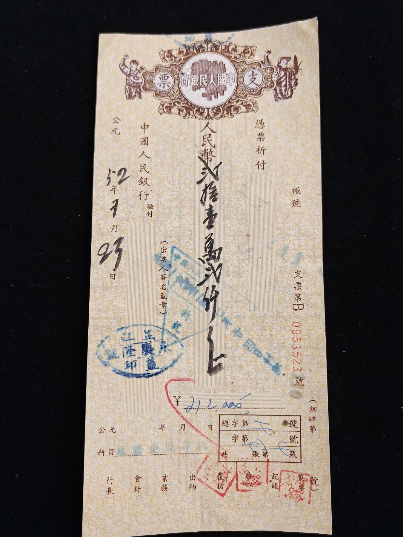 2026新年第一场  抗美援朝时期支票