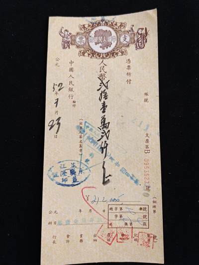 2026新年第一场  - 抗美援朝时期支票