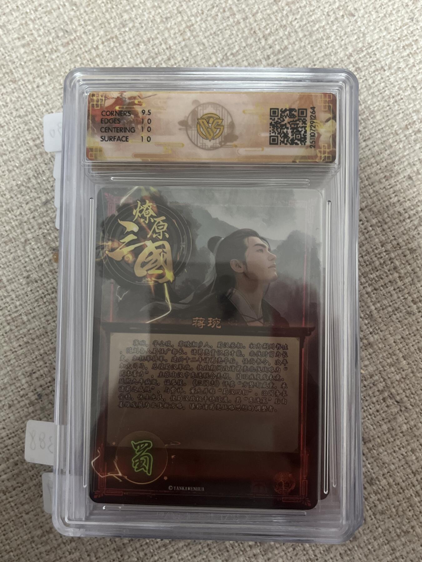 欢迎送拍、零成本上架，释放现金流，合理分配上拍卡品 【炫彩】巴丁 蒋琬 10p 焱卡文化&龙骧虎跃 