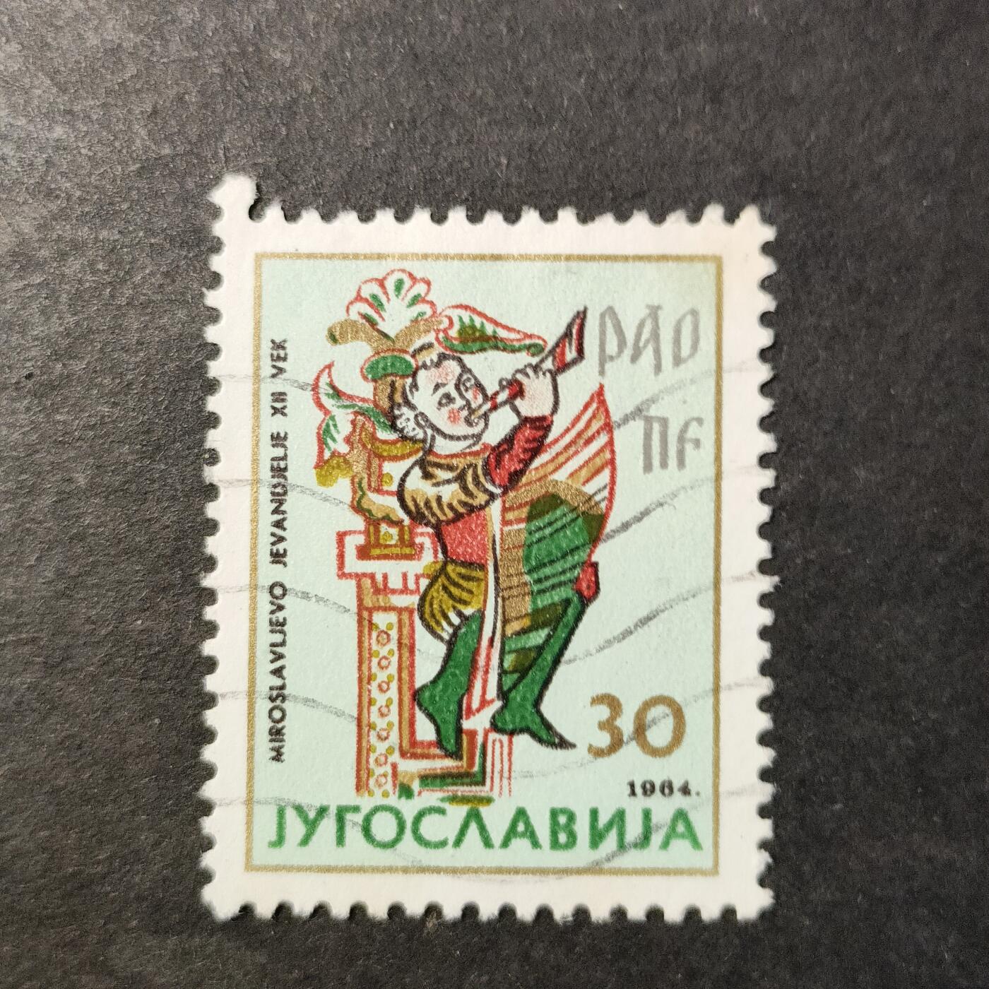 嘉禾收藏    【第461期】            无佣金、可寄存、满30元包邮 南斯拉夫邮票