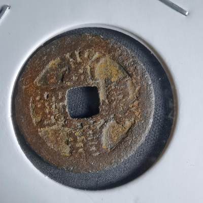 沼泽如烟--第989场 - 康熙通宝