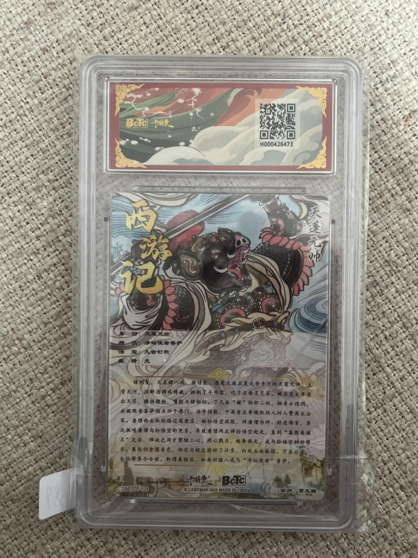 欢迎送拍、零成本上架，释放现金流，合理分配上拍卡品 【折光】贾志鹏 天蓬元帅 10星 卡德曼&西游