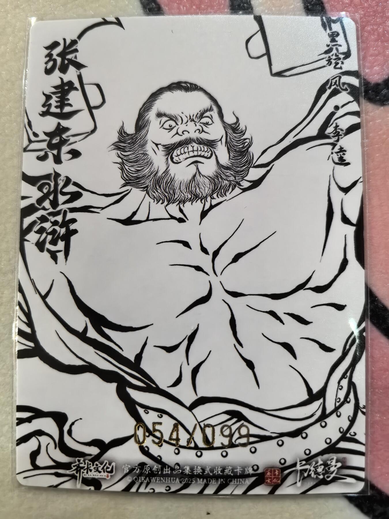 丫丫卡拍28期（2月8日22：00截拍） 【99编线稿】张建东水浒第二弹《黑旋风·李逵》☆编号随机