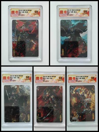 阳大大卡牌拍卖第98期（持续收拍品，周六晚上九点截拍，进群福利早知道） - 百里卡牌 盲盒 苍之飞鸿 魏武扬鞭 五子良将光刻一套5张 全10分