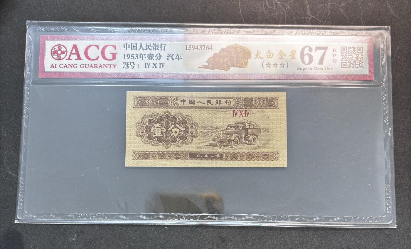 【金马踏春，泉马奔腾】2026 年新年贺岁场，（定于年初五接财神截拍）祝各位老板马到成功，马上有钱，愿岁岁平安喜乐顺遂 1953 年第三套人民币辅币汽车  1 分，国内权威评级公司爱藏评级 67 分 3 星带 EPQ 尾号 764