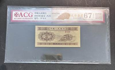 【金马踏春，泉马奔腾】2026 年新年贺岁场，（定于年初五接财神截拍）祝各位老板马到成功，马上有钱，愿岁岁平安喜乐顺遂 - 1953 年第三套人民币辅币汽车  1 分，国内权威评级公司爱藏评级 67 分 3 星带 EPQ 尾号 764