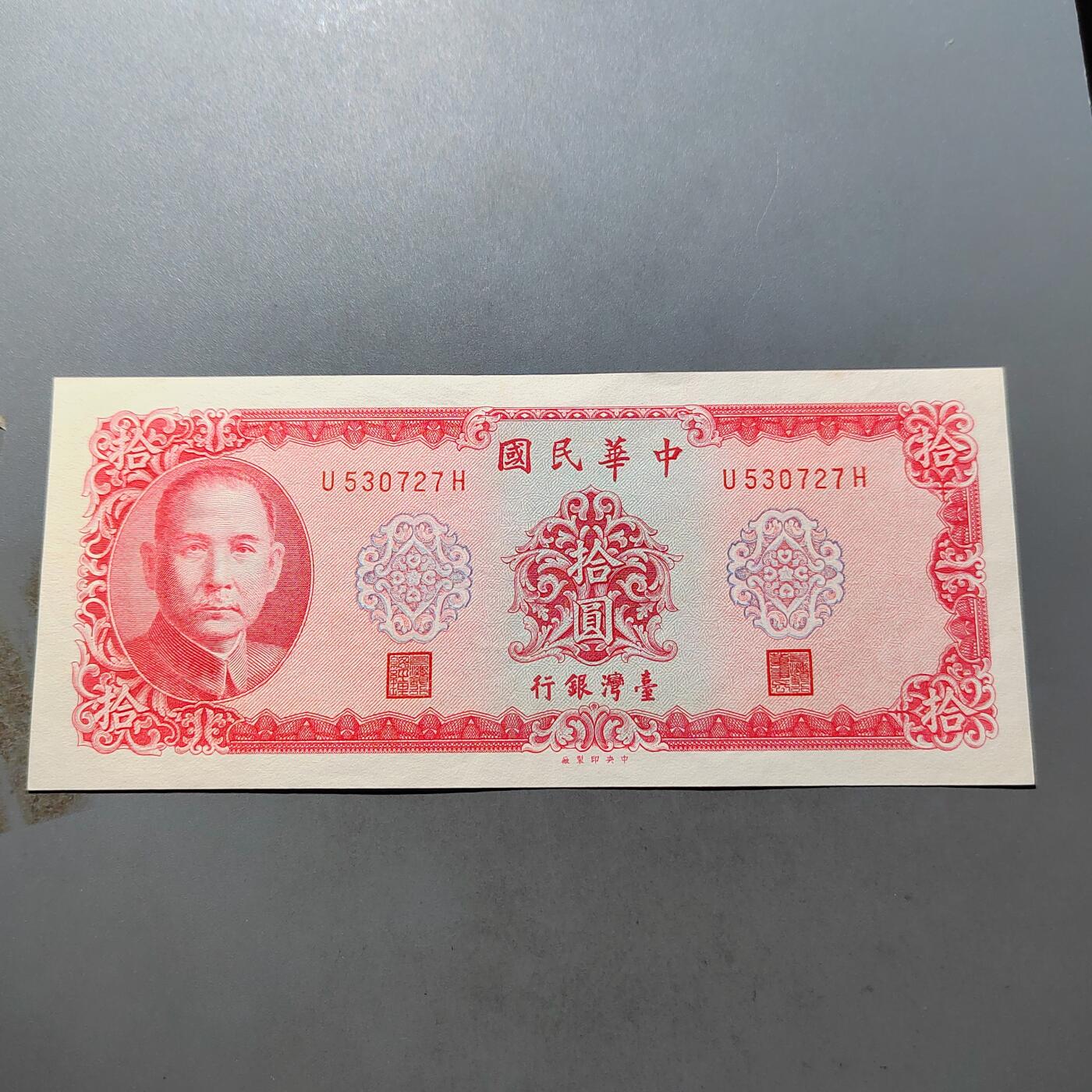 PCAI钱币 7-751  钱币小专场 中国台湾省老纸币