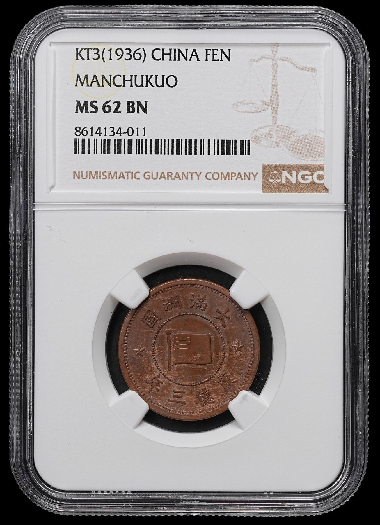 修遠堂世界钱币第104期 NGC MS62BN 康德三年壹分