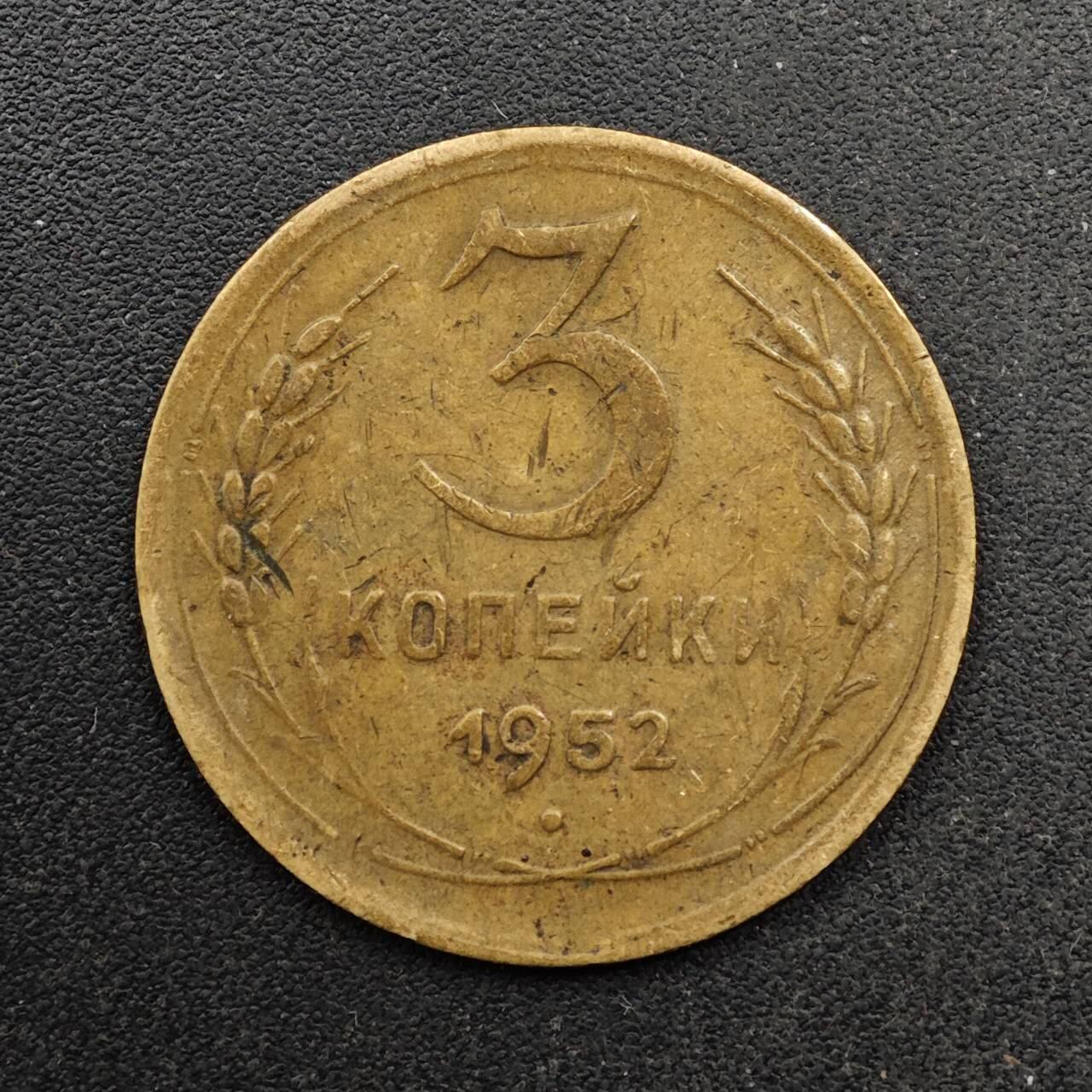  【淘币小摊】限时拍第八百六十六拍   散币场    年前最后一周之前预留8号9号全部发出请更换最新收货地址不方便收货的请勿参拍或者顺丰到付 苏联1952年3戈比铜币