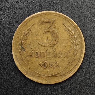  【淘币小摊】限时拍第八百六十六拍   散币场    年前最后一周之前预留8号9号全部发出请更换最新收货地址不方便收货的请勿参拍或者顺丰到付 - 苏联1952年3戈比铜币