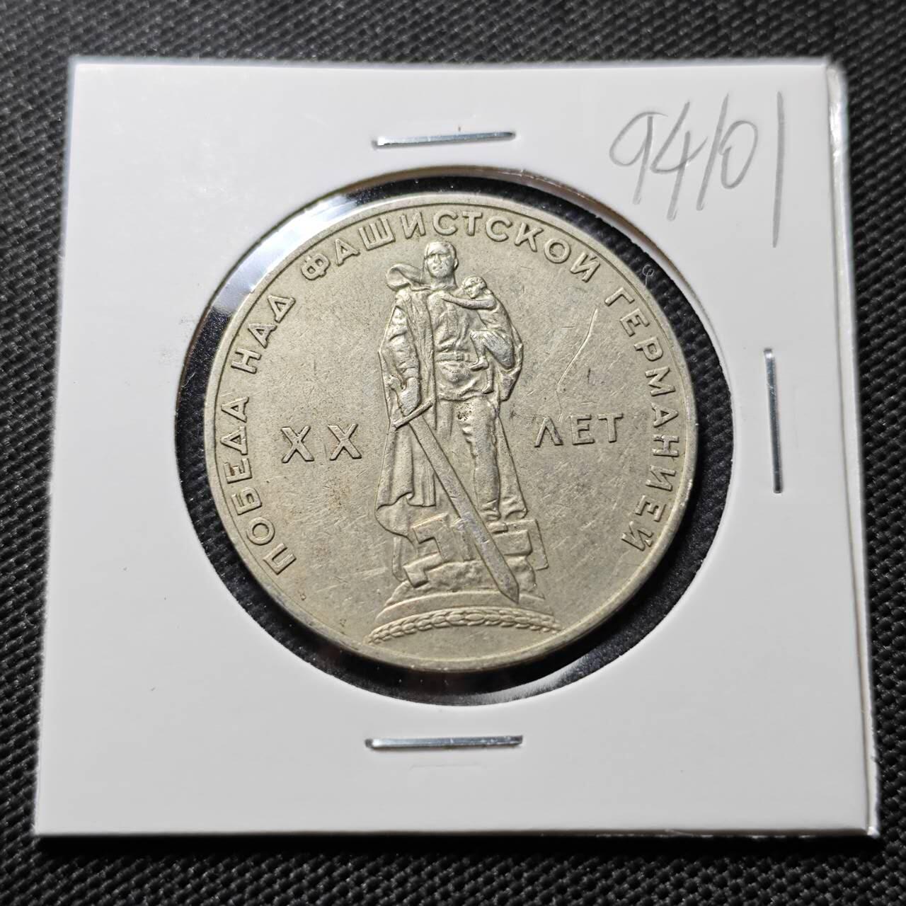 KK钱币收藏小铺  第394期  2月预留时间 周末发货  苏联1卢布 二战胜利20周年纪念