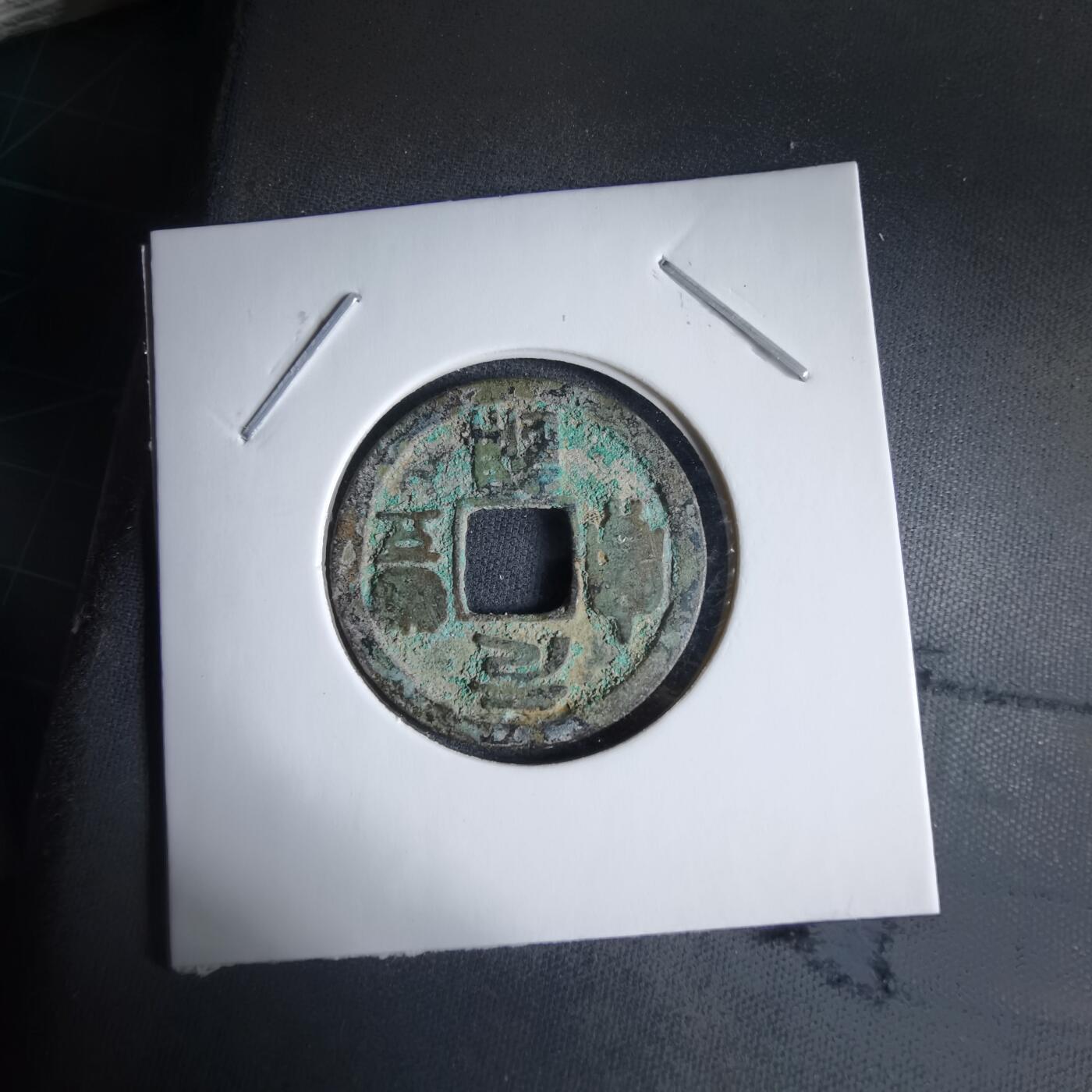 沼泽如烟--第989场 元丰通宝