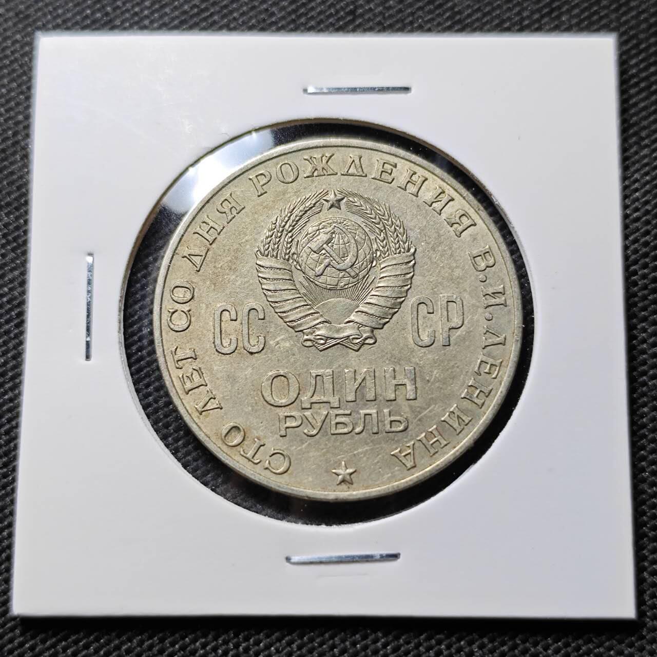 KK钱币收藏小铺  第394期  2月预留时间 周末发货  1970苏联1卢布  列林百年诞辰纪念