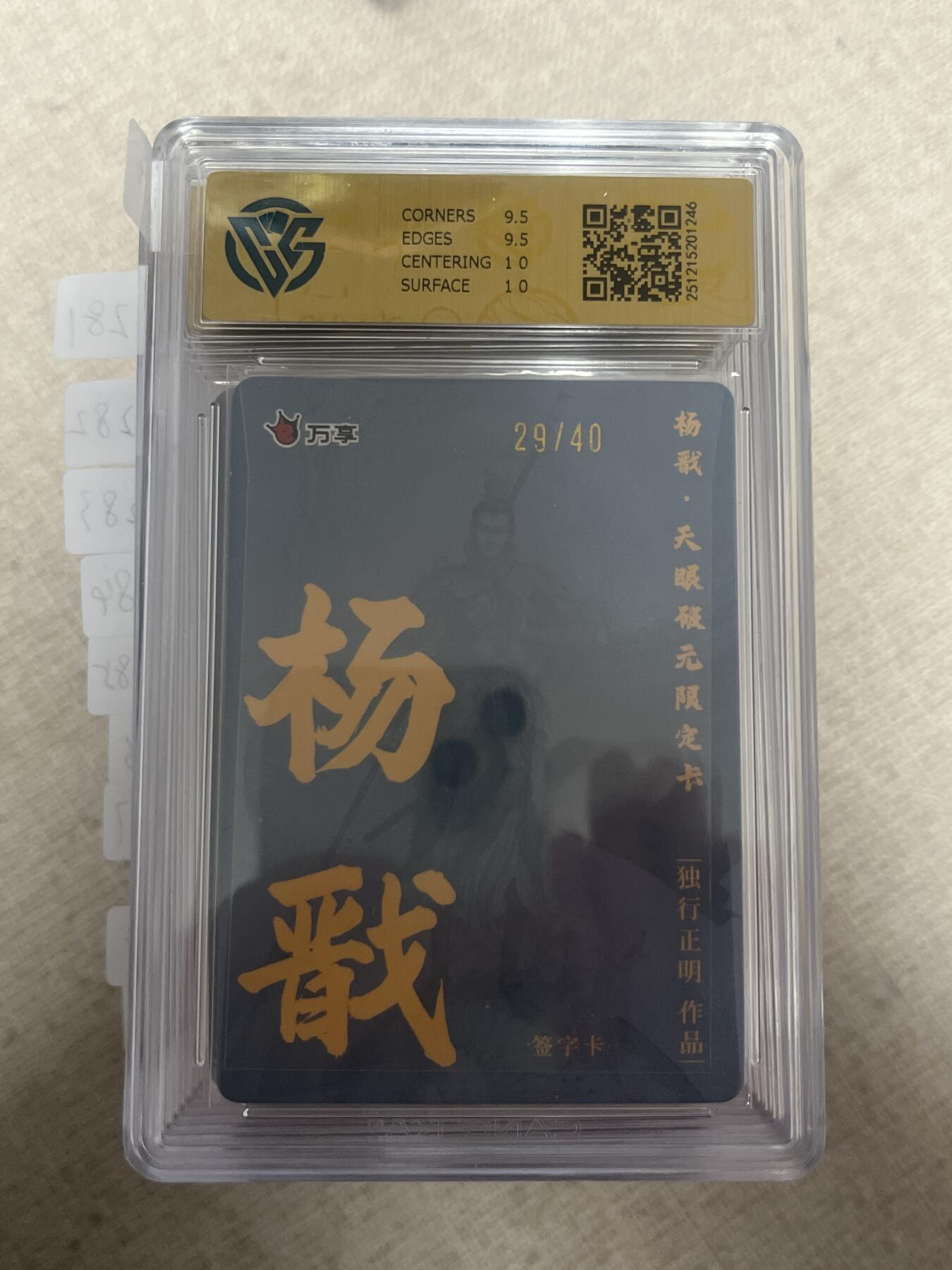 欢迎送拍、零成本上架，释放现金流，合理分配上拍卡品 【亲签29/40】独行正明 杨戬 10g 万享&杨戬