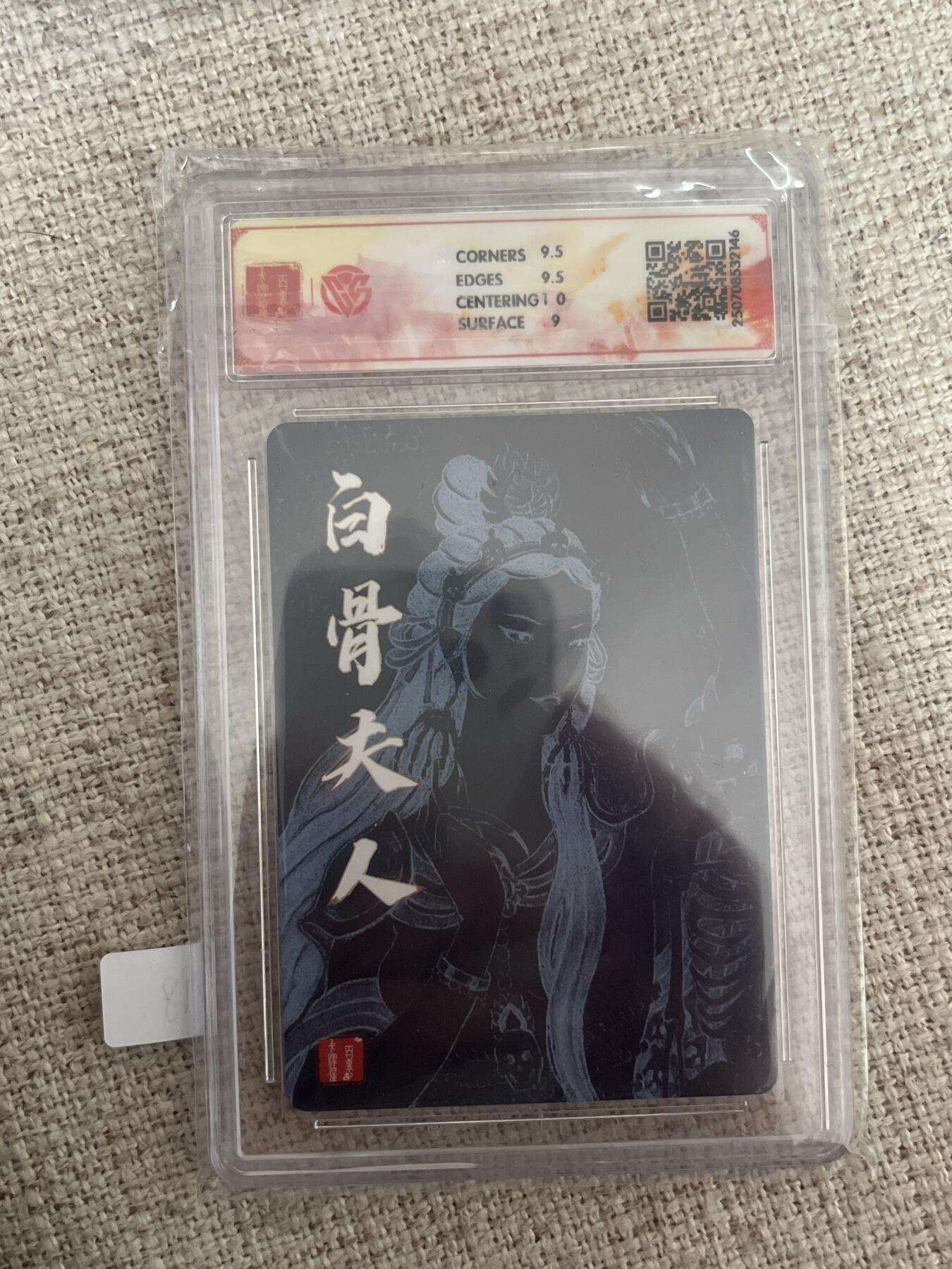 欢迎送拍、零成本上架，释放现金流，合理分配上拍卡品 【折光】非严 白骨夫人 9.5 百里卡牌&十周年