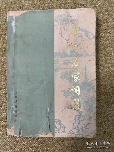 旧平装书捡漏专场第二场 - 唐宋名家词选  龙榆生著 上海古籍出版社1980年02月新版初印