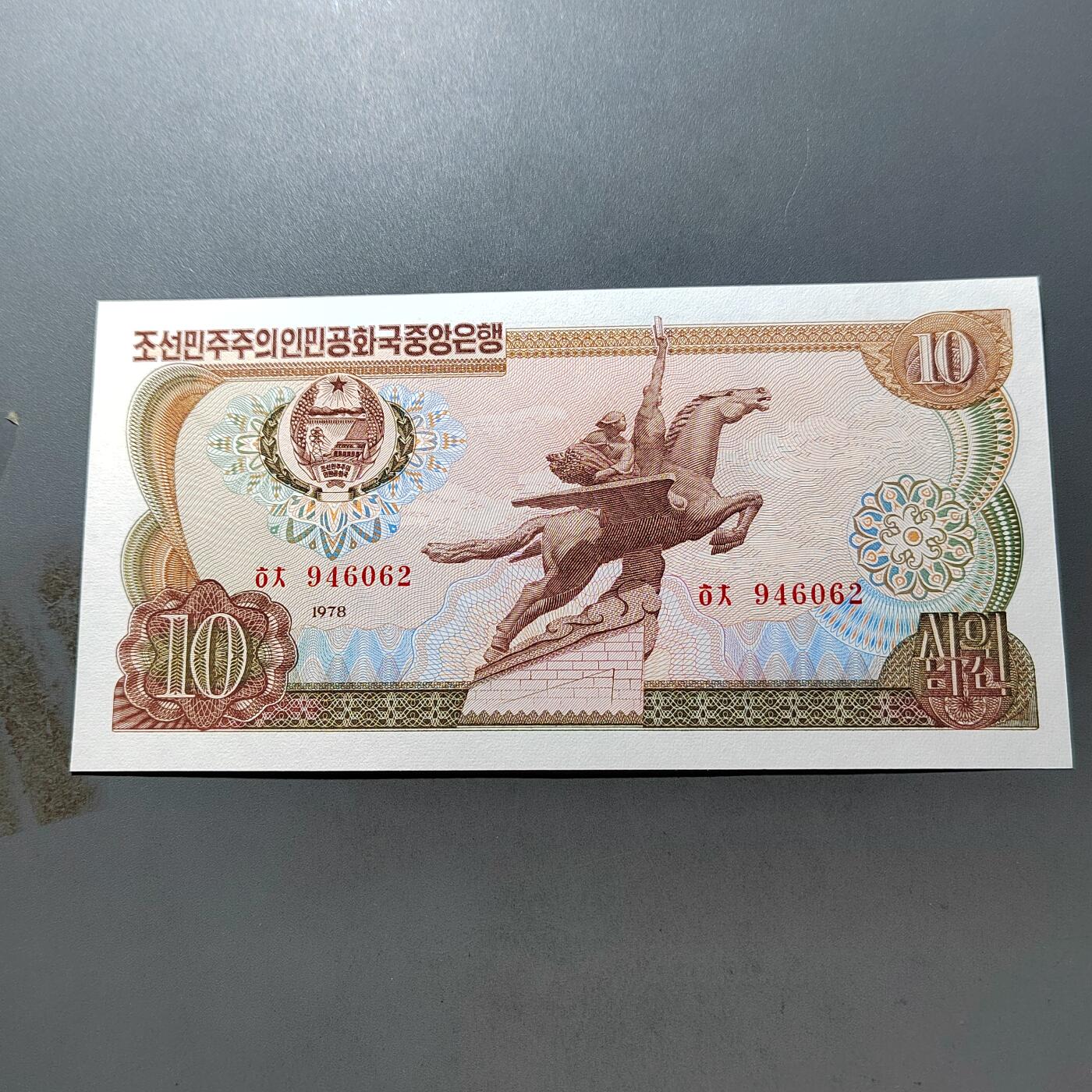 PCAI钱币 7-751  钱币小专场 朝鲜拾圆，红签