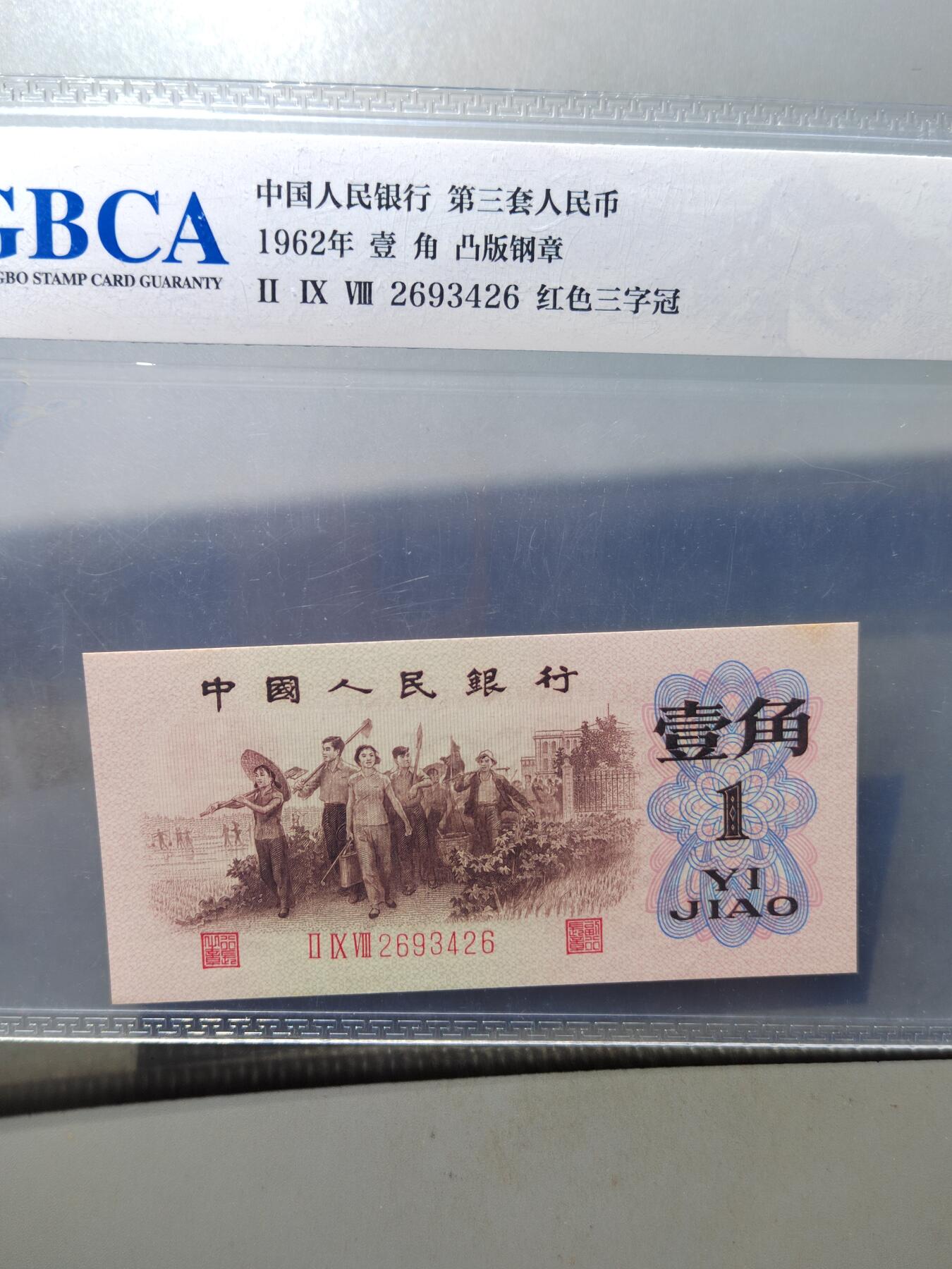 PCAI钱币 7-751  钱币小专场 壹角，  红三雕刻水印版