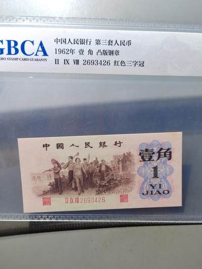 PCAI钱币 7-751  钱币小专场 - 壹角，  红三雕刻水印版