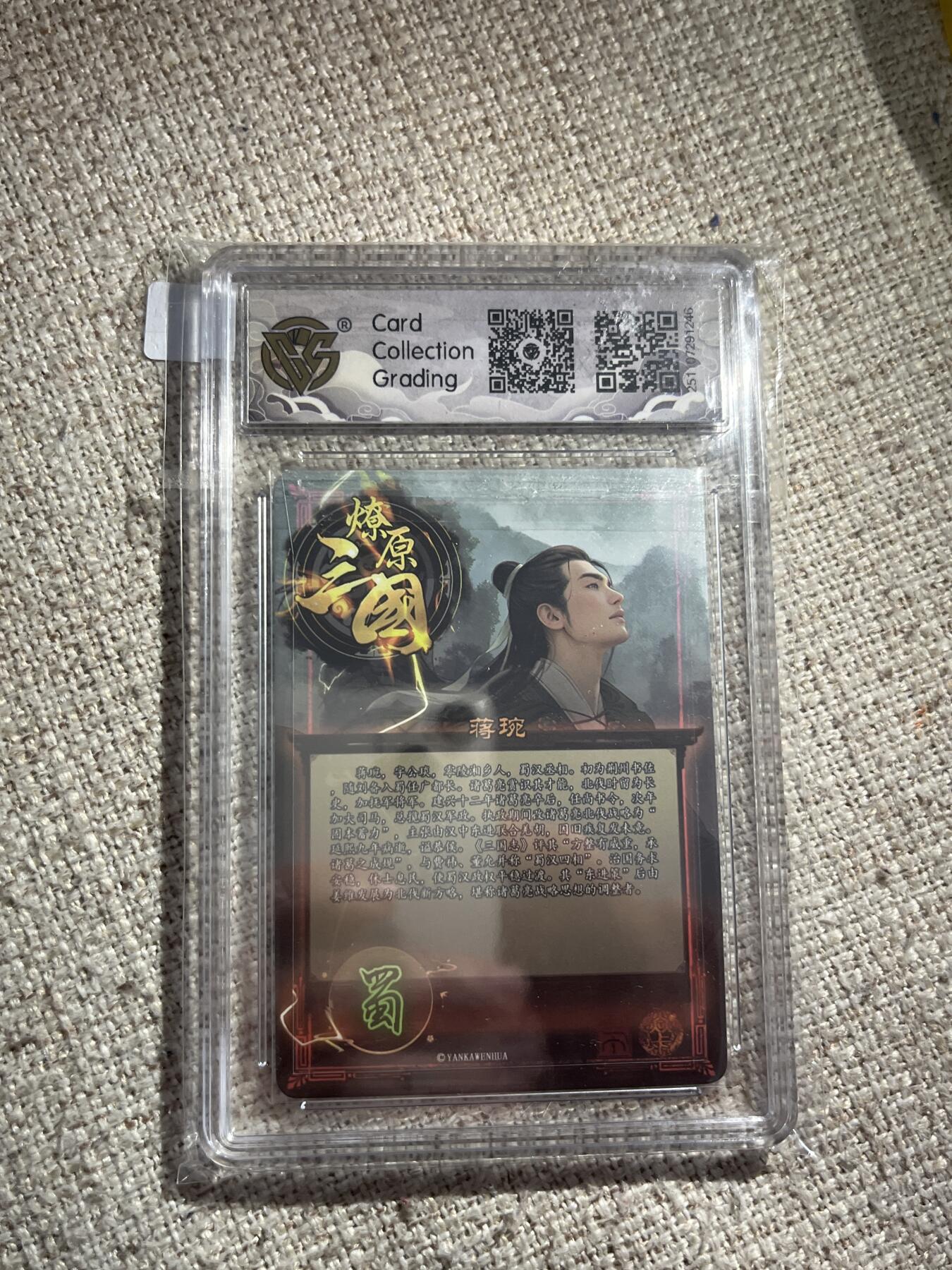 欢迎送拍、零成本上架，释放现金流，合理分配上拍卡品 【炫彩】巴丁 蒋琬 10星（只有9张）焱卡文化&燎原三国 龙骧虎跃 