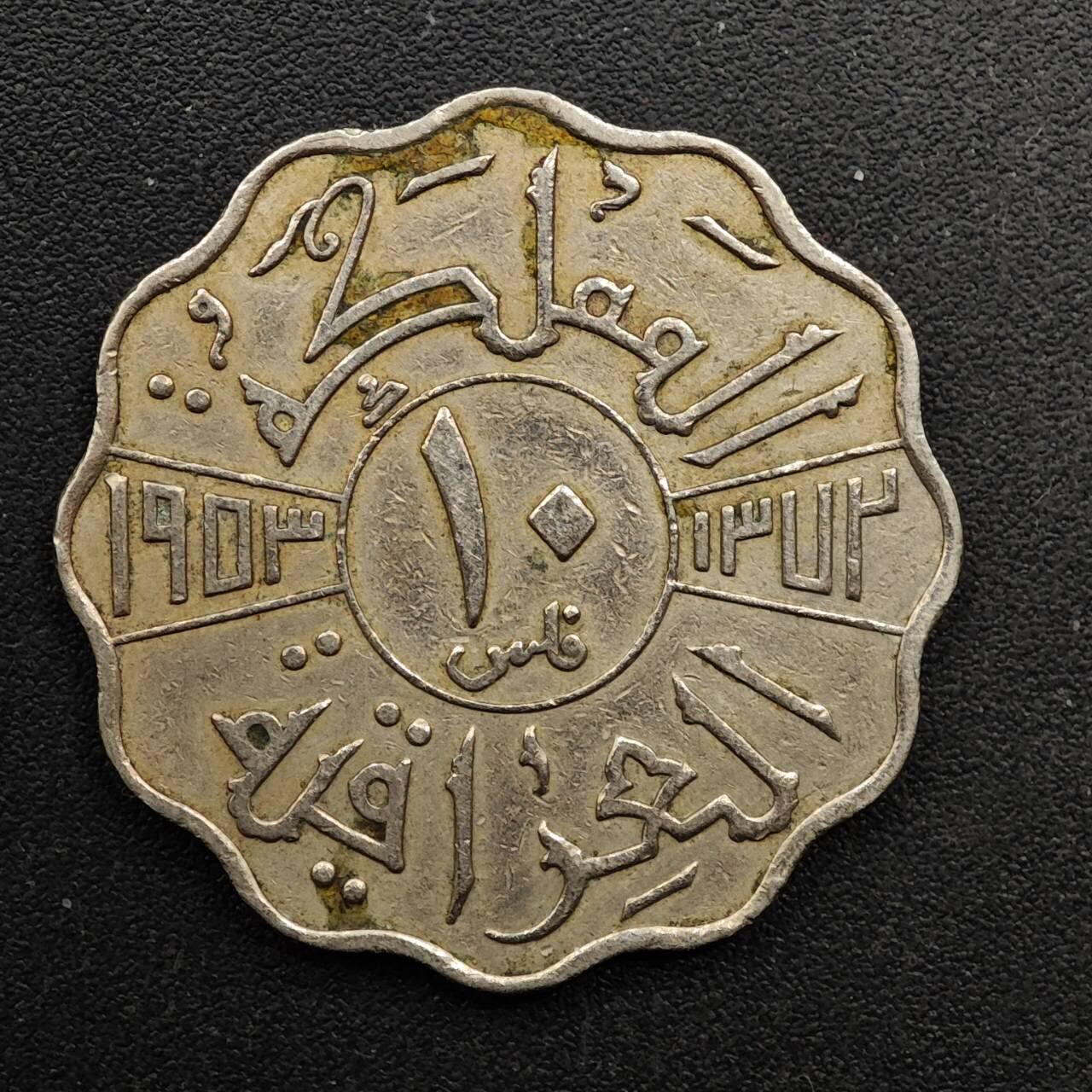  【淘币小摊】限时拍第八百六十六拍   散币场    年前最后一周之前预留8号9号全部发出请更换最新收货地址不方便收货的请勿参拍或者顺丰到付 伊拉克1953年10费尔镍币