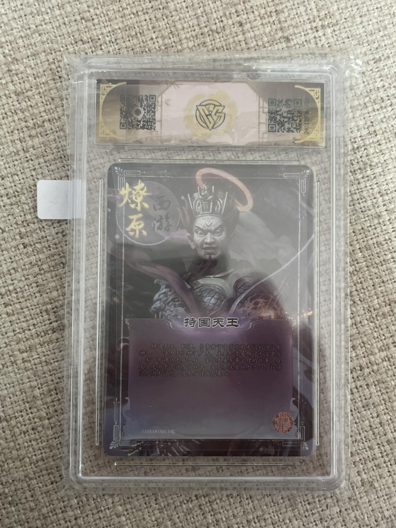 欢迎送拍、零成本上架，释放现金流，合理分配上拍卡品 【彩闪】持国天王 10p 焱卡文化&神话中国
