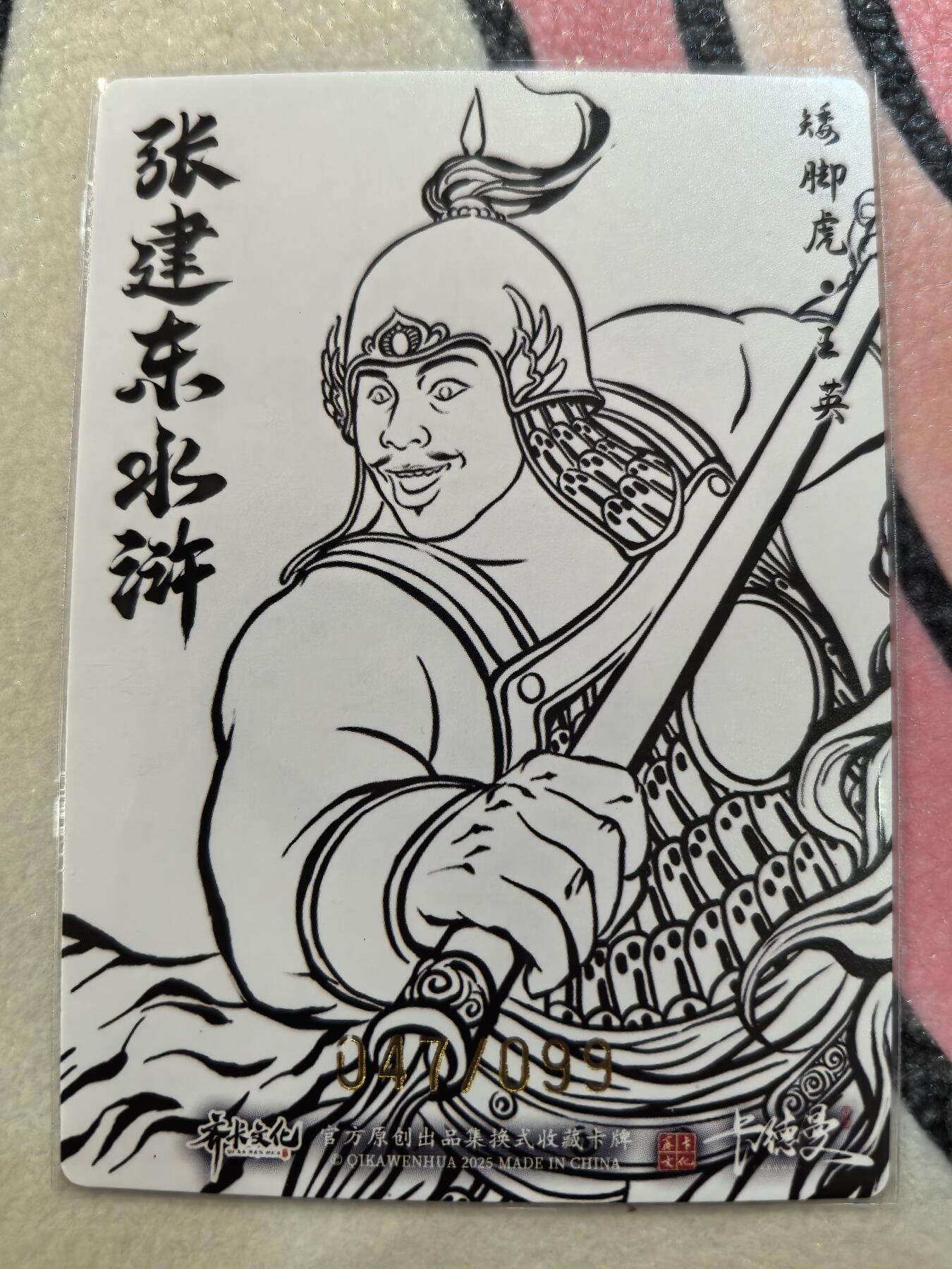 丫丫卡拍28期（2月8日22：00截拍） 【99编线稿】张建东水浒第二弹《矮脚虎·王英》☆编号随机