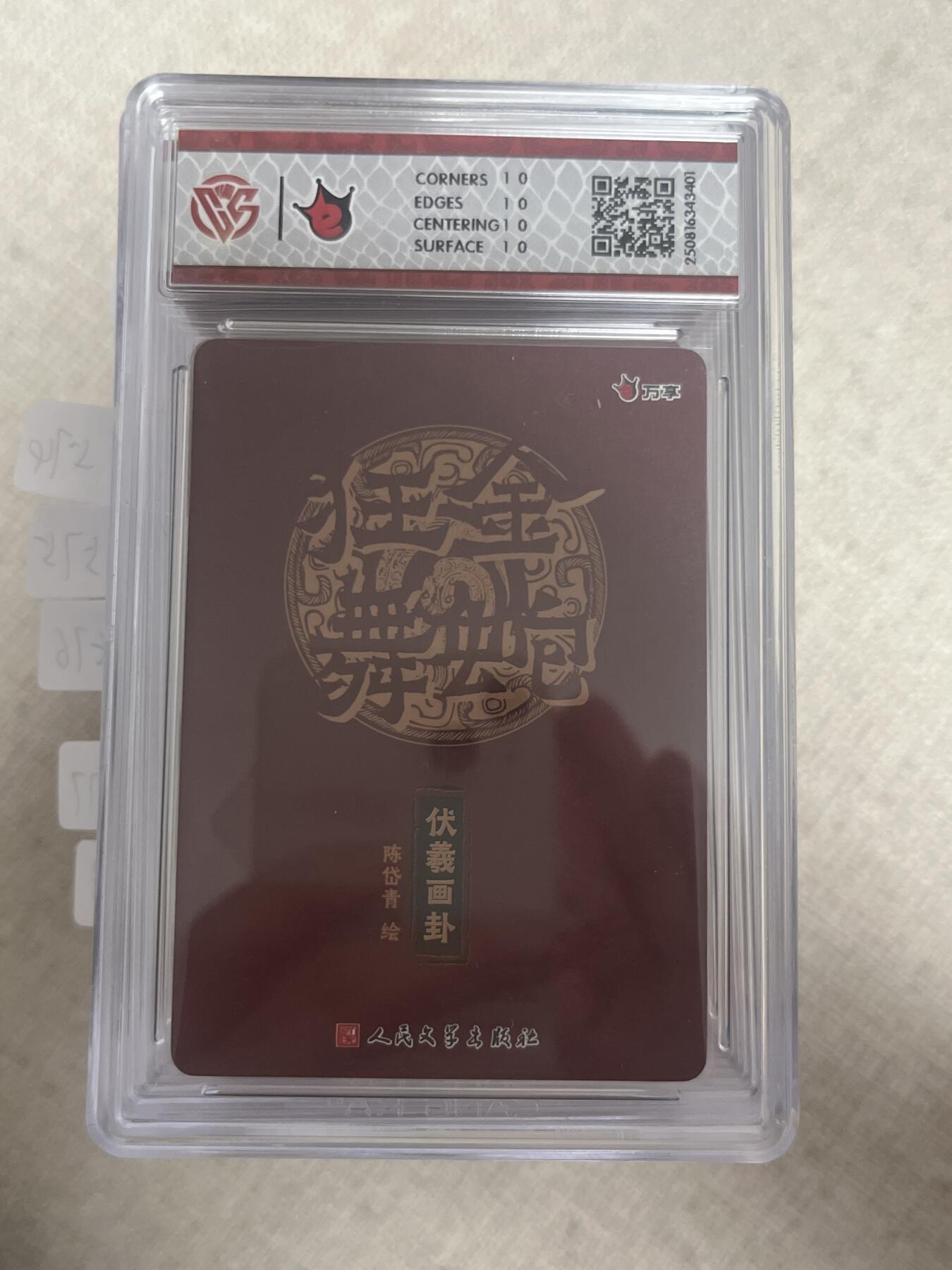 欢迎送拍、零成本上架，释放现金流，合理分配上拍卡品 【折光】陈岱青 伏羲画卦 10星 万享&金蛇狂舞