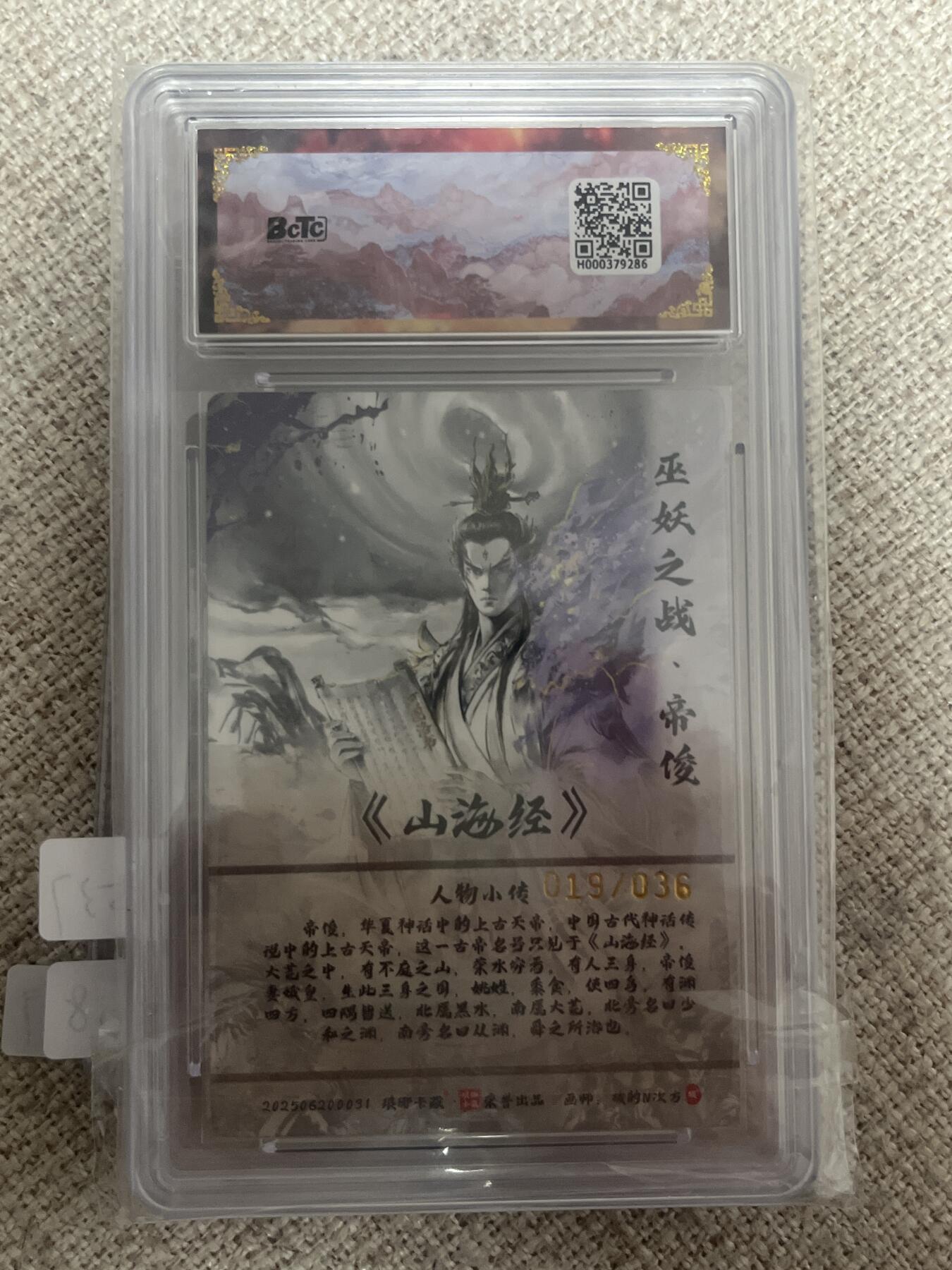 欢迎送拍、零成本上架，释放现金流，合理分配上拍卡品 【彩雕19/36】碳的n次方 帝俊 10星 琅琊卡藏&兑换卡