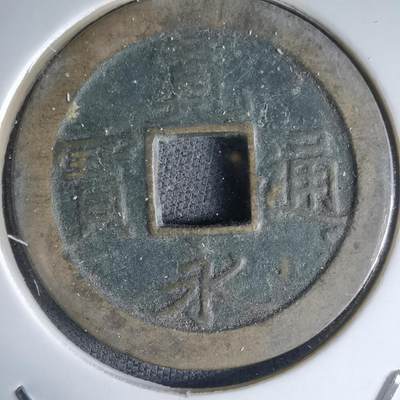 沼泽如烟--第988场 - 宽永通宝刮文版