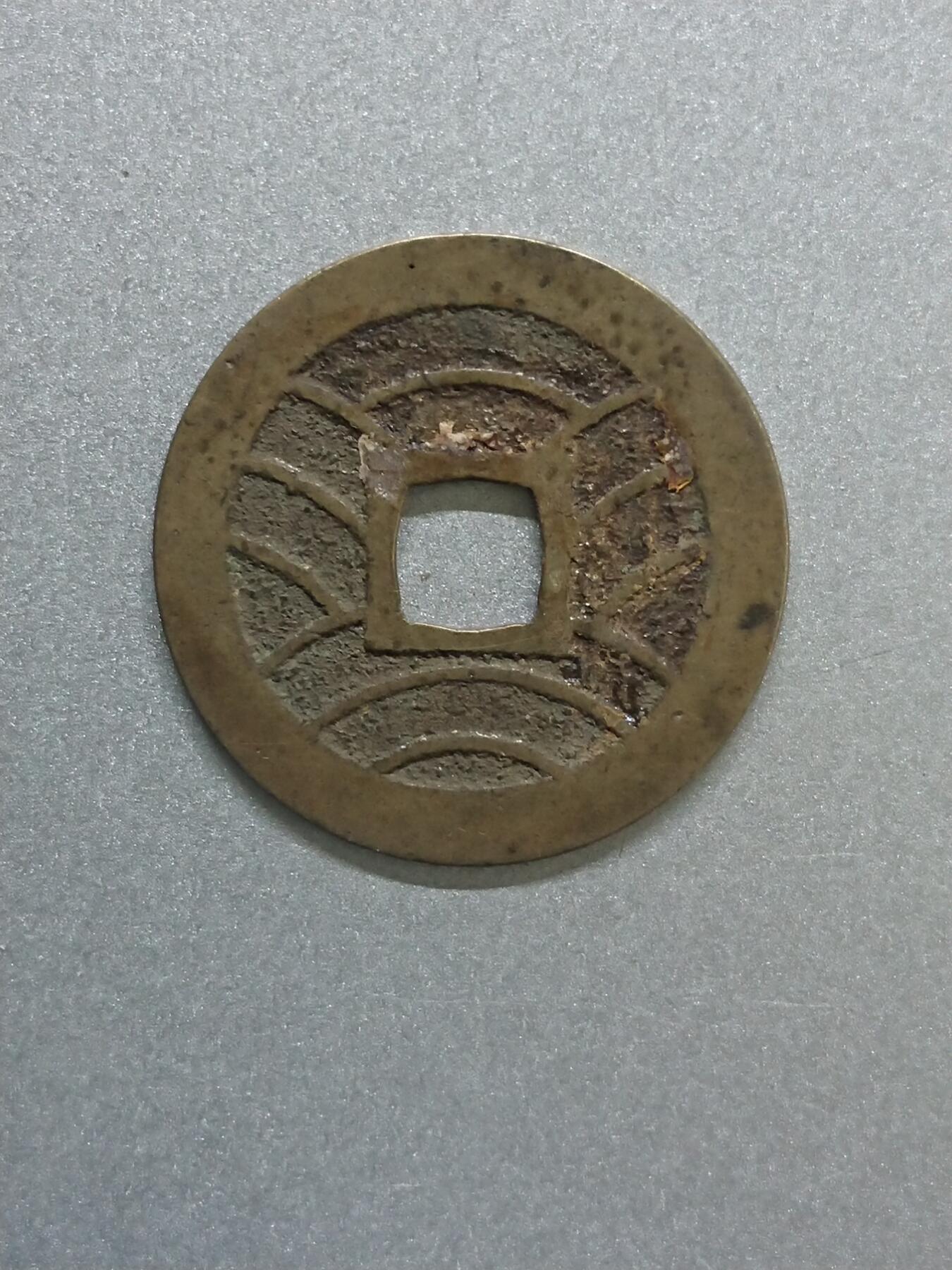 松南世界钱币——260206 宽永通宝