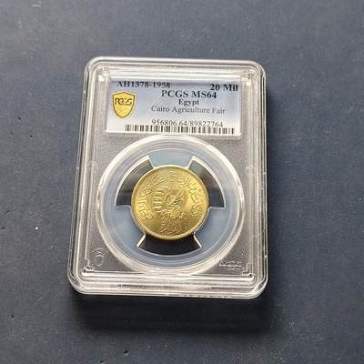 【全场包邮】纯粹捡漏拍501场 - 【收藏级·亚军分】埃及1958年20米利姆开罗农业博览会纪念币-PCGS MS64（更高分仅2枚）