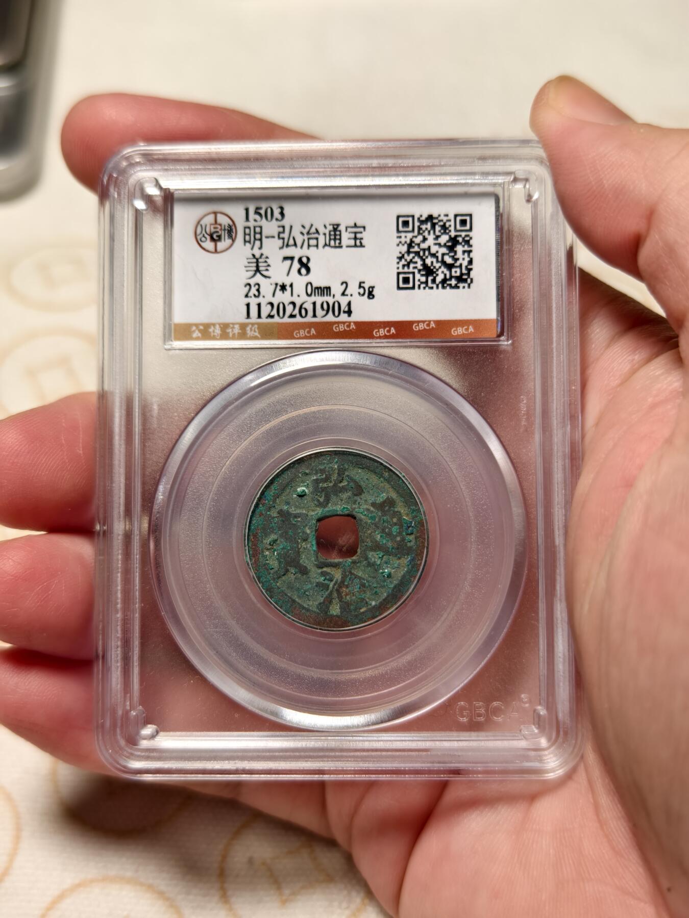 抚柳草堂-第十二期章牌钱币  奖章勋章限时免佣 满百包邮 放漏专场 明 弘治通宝 公博78分低评 品相还不错这个品种好品少有