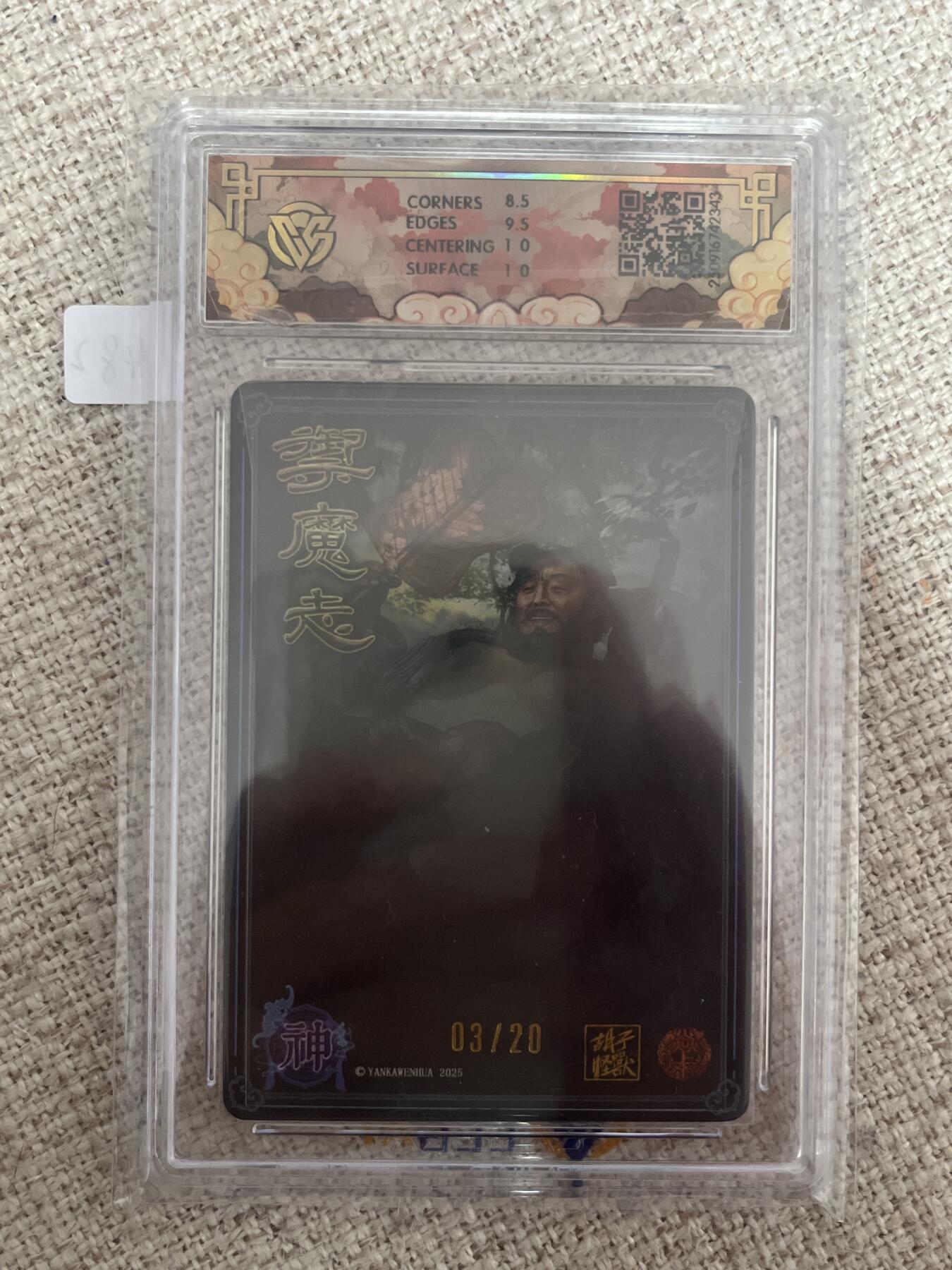 欢迎送拍、零成本上架，释放现金流，合理分配上拍卡品 【亲签3/20】胡子怪兽 汉钟离 9 焱卡文化&神话中国3