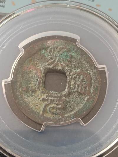 宋熙宁元宝鸟虫篆闻徳82分 - 宋熙宁元宝鸟虫篆闻徳82分